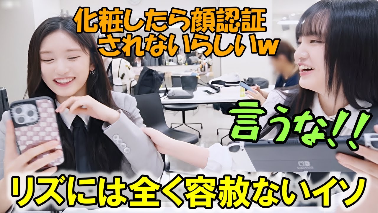 リズが化粧したらフェイスIDでロック解除できないと暴露する容赦ないイソが可愛い