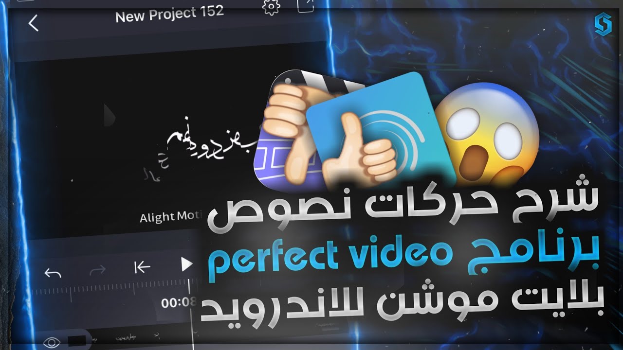 شرح تصميم حركات نصوص برنامج perfect video للاندرويد - تصميم حركات نص ستوريات انستا في Alight Motion