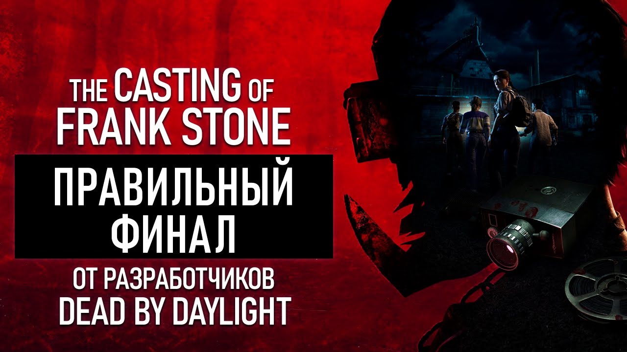 ПРОЩАЙ СТЭН ► The Casting of Frank Stone #5 (ПРАВИЛЬНЫЙ ФИНАЛ)