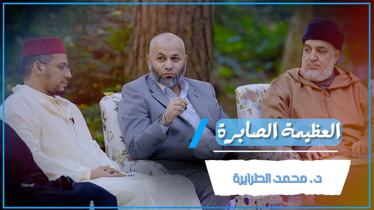 العظيمة الصابرة د. محمد الطرايرة