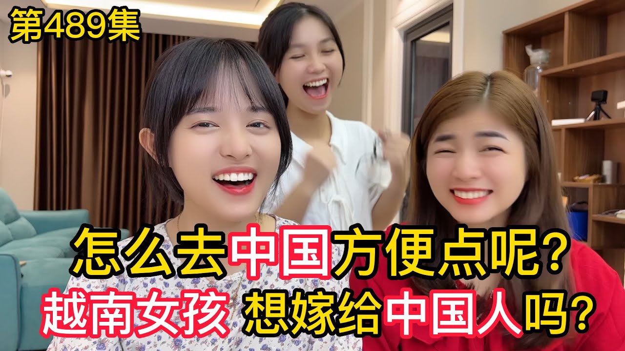 第489集，越南員工怎麼去中國方便點呢 越南女孩想嫁給中國人嗎？