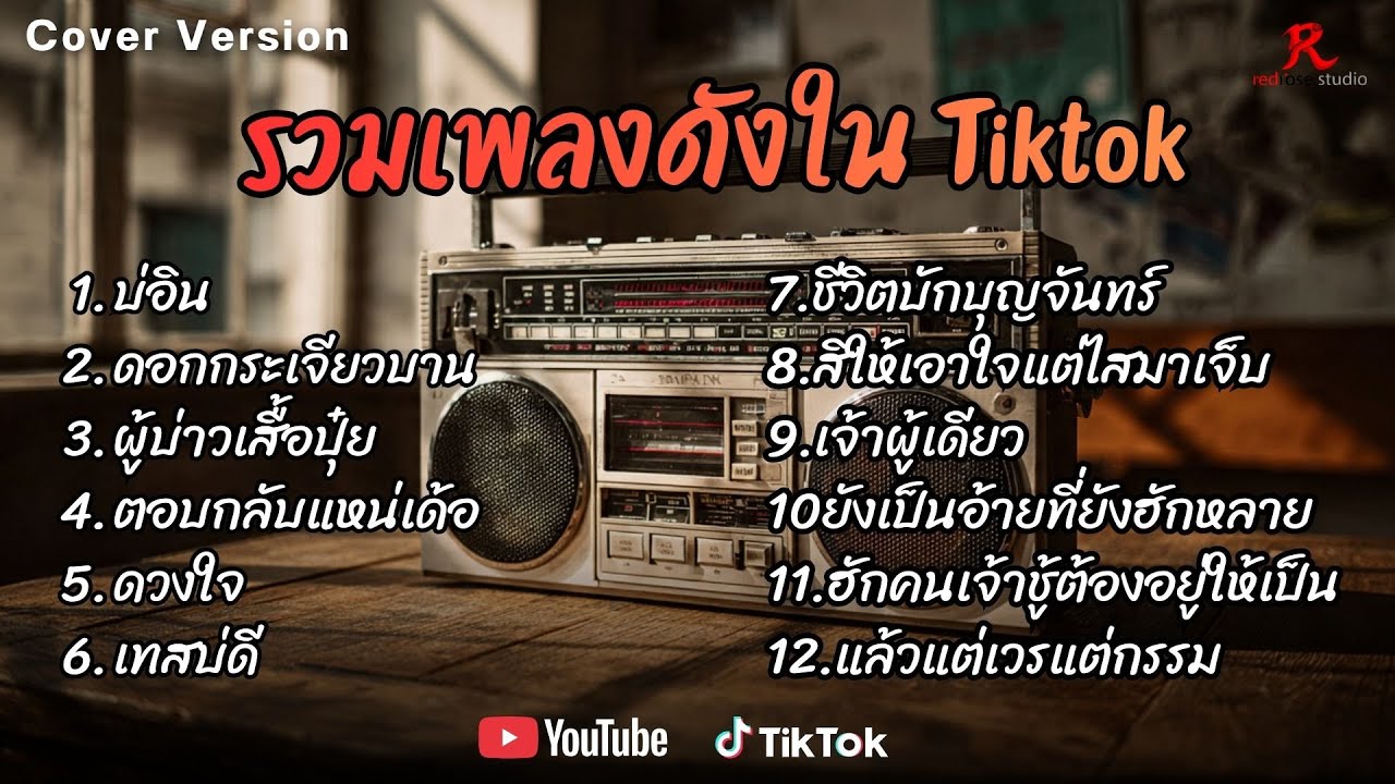 รวมเพลงดังเพราะๆ ติดหูฮิตในTiktok ปี2569 COVER l บ่อิน l ดอกกระเจียวบาน l ผู้บ่าวเสื้อปุ๋ย