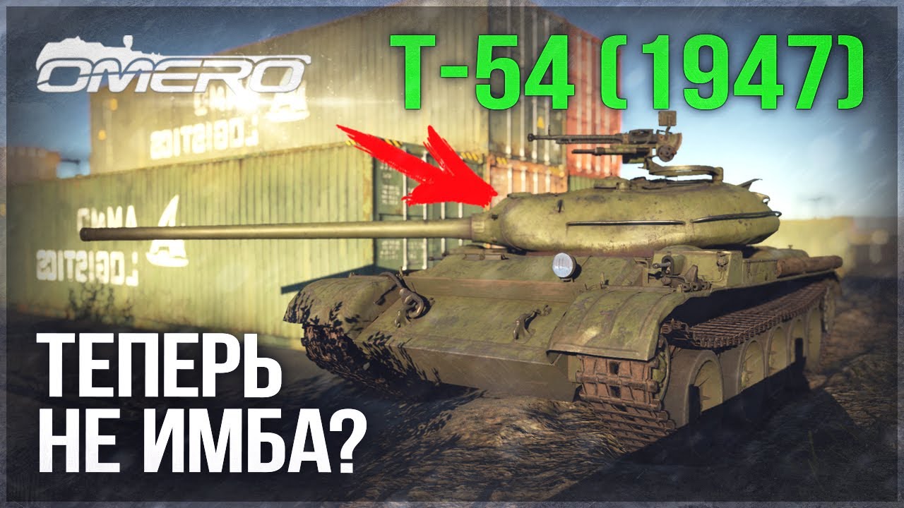 Т-54 (1947) &laquo;ЖЕСТКО ПОНЕРФИЛИ?&raquo; в WAR THUNDER
