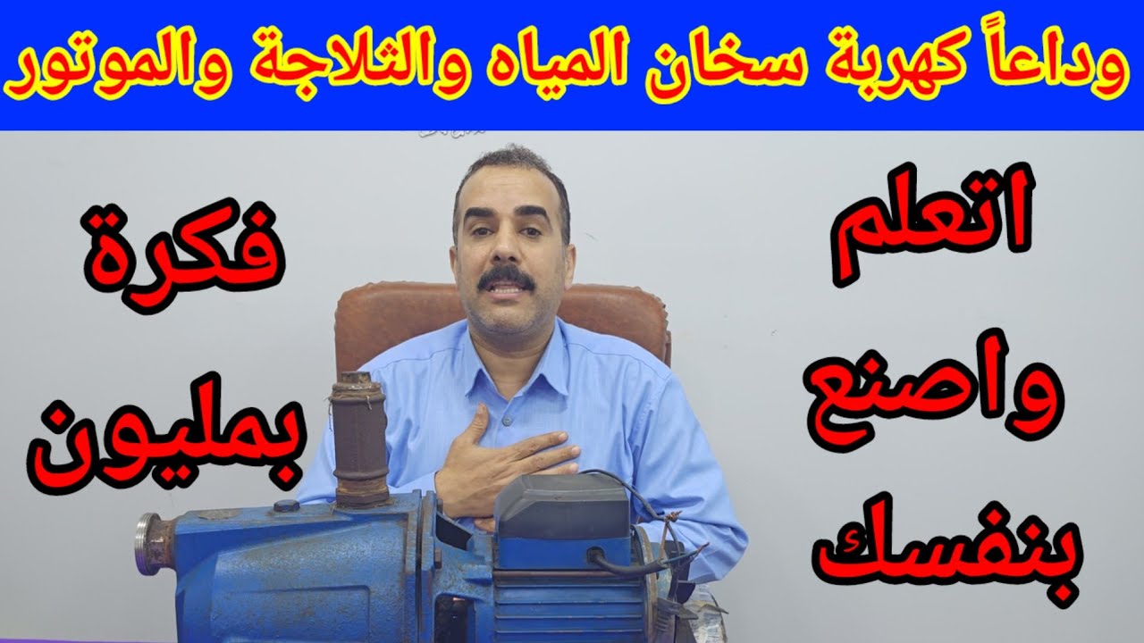 أقوى اختراع لمنع الصعق من مياة الحمام والموتو وسحان المياة 
