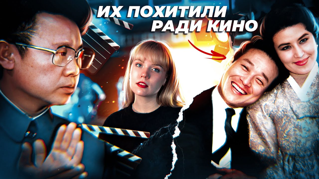 ИХ ПОХИТИЛА СЕВЕРНАЯ КОРЕЯ