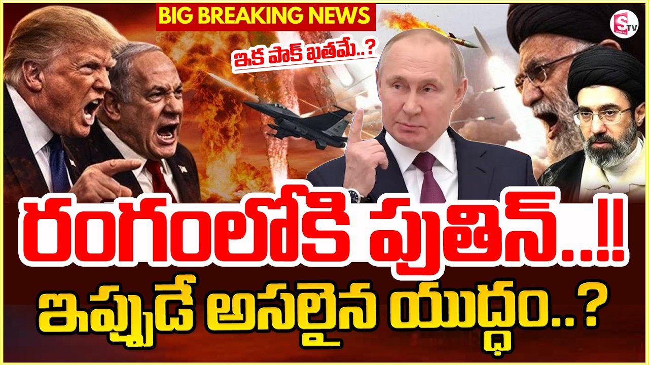 రంగంలోకి పుతిన్..! Putin Entry To Iran Israel War | Iran vs Israel War | Pakisthan | SumanTV Sai