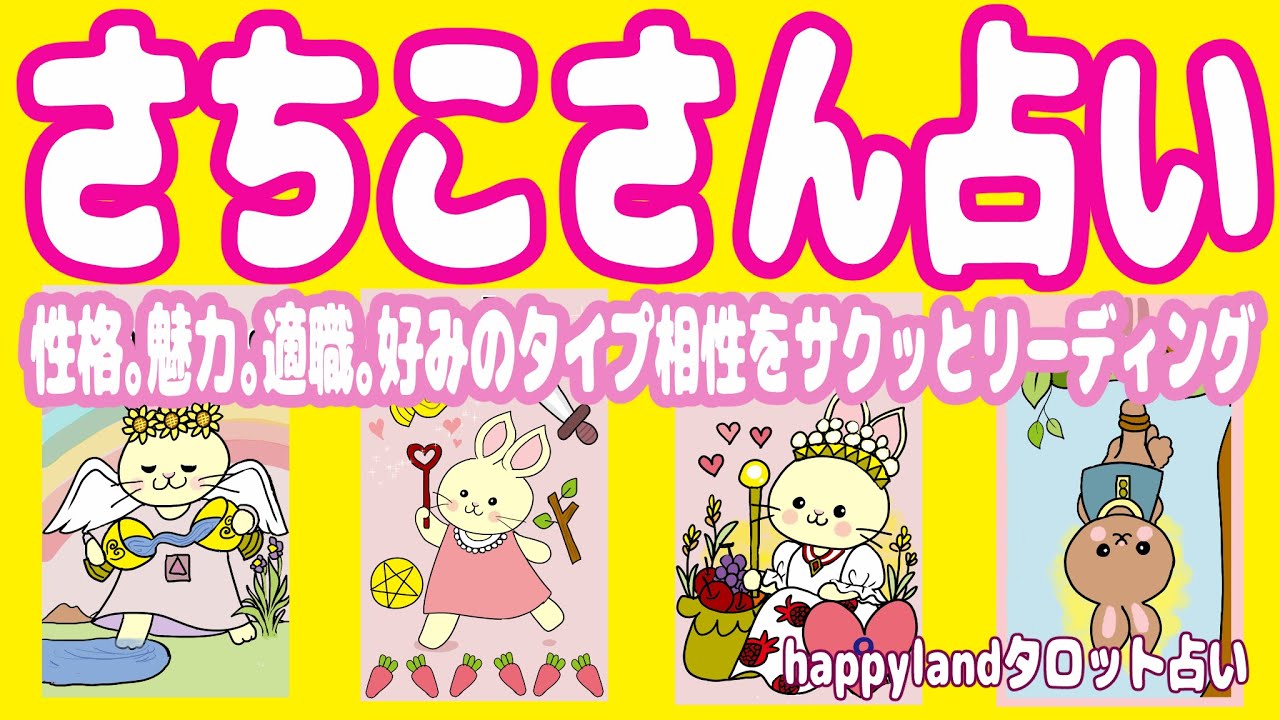 【４択タロット】さちこさん占い★【毎水曜更新お名前占い】さちこさんの性格★気づいていない魅力★あなたの役割★好みの異性のタイプ★相性がいいタイプまでをサクッと占っていきます。