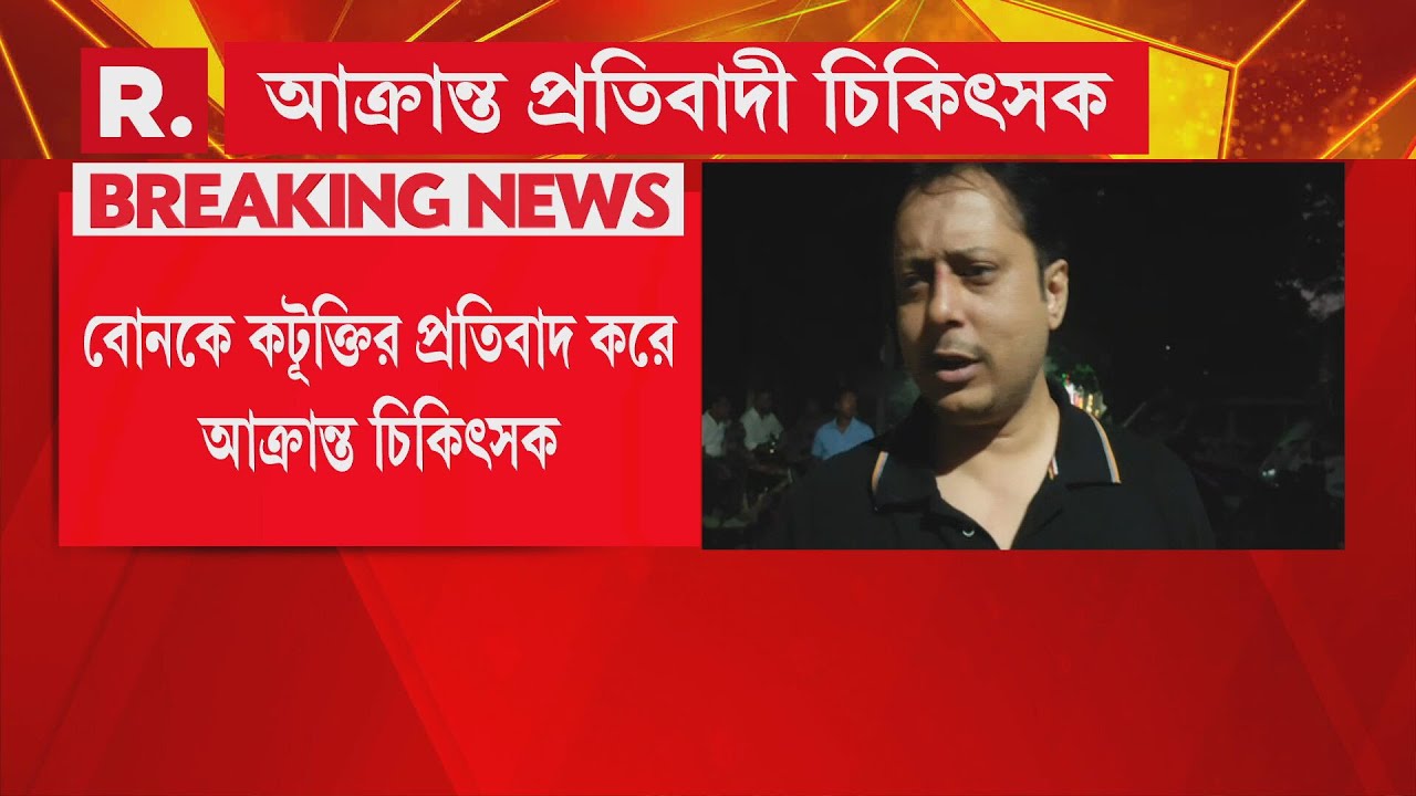 Gaighata | বোনকে কটূক্তির প্রতিবাদ করে আ ক্রান্ত চিকিৎসক
