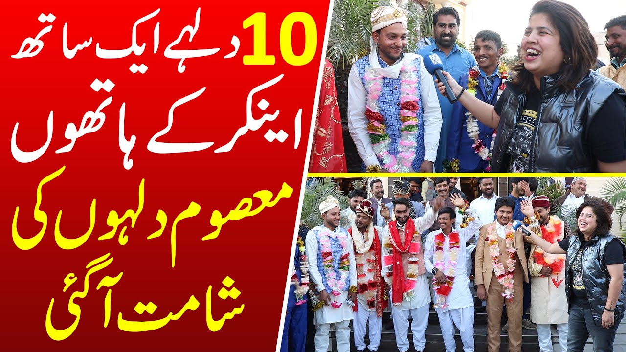 10 Dulhe Ek Sath Anchor Iram Mahmood Ke Hatho Masoom Dulhon Ki  Shamat Aa Gayi