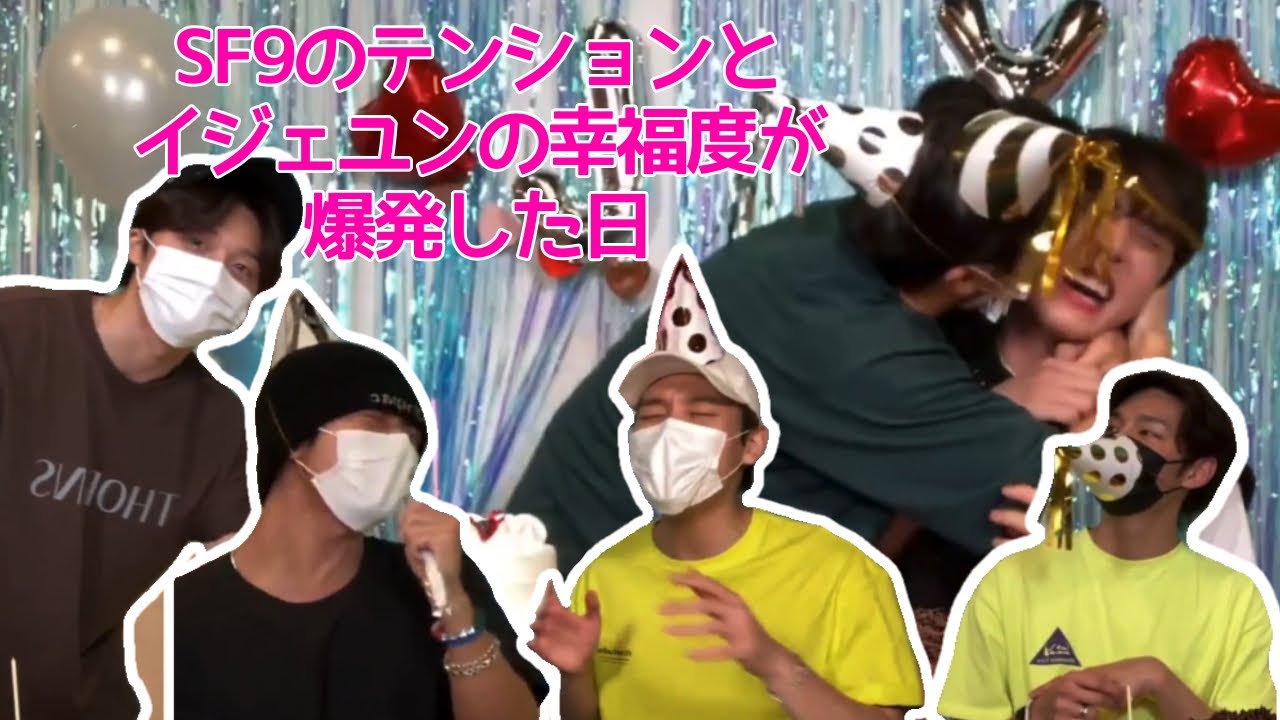 [SF9 日本語字幕] みんなに愛されるイジェユンの誕生日🎂