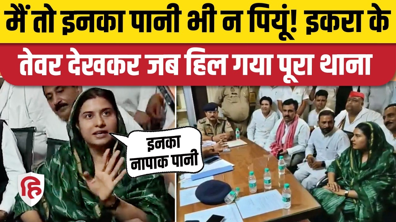 Iqra Hasan Saharanpur Police पर भयंकर भड़कीं, थाने में पानी पीने से कर दिया इनकार | Akhilesh