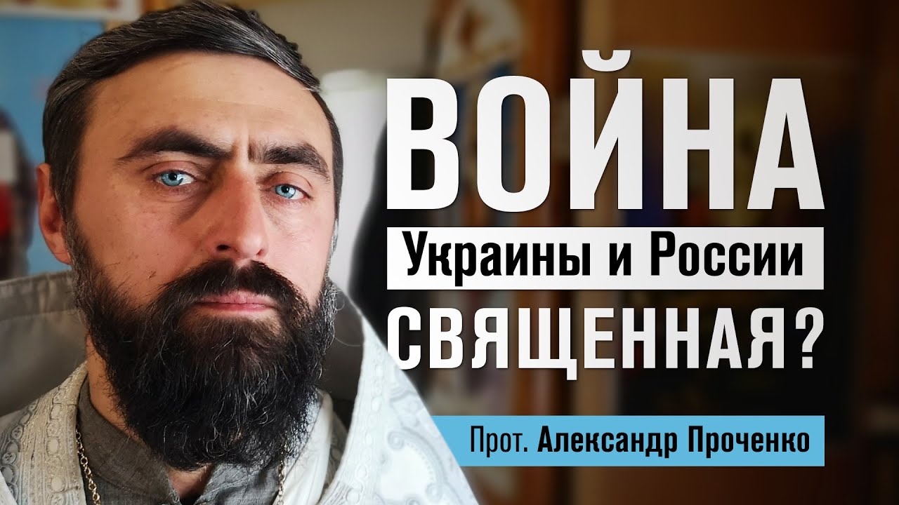 Война Украины и России священная? (прот. Александр Проченко) @r_i_s