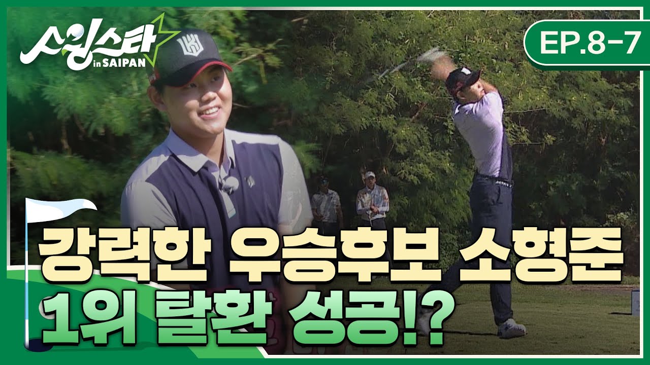 '강력한 우승 후보 소형준!' 1위 탈환 성공!? I 스윙스타 in Saipan EP.8-7