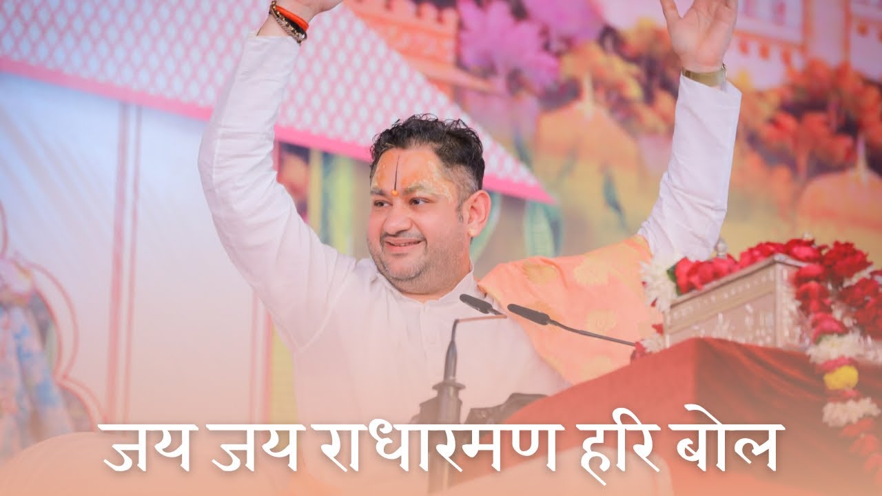 जय जय राधारमण हरि बोल | Jai Jai Radharaman Hari Bol | Bhajan | Sri Pundrik Goswami Ji Maharaj 