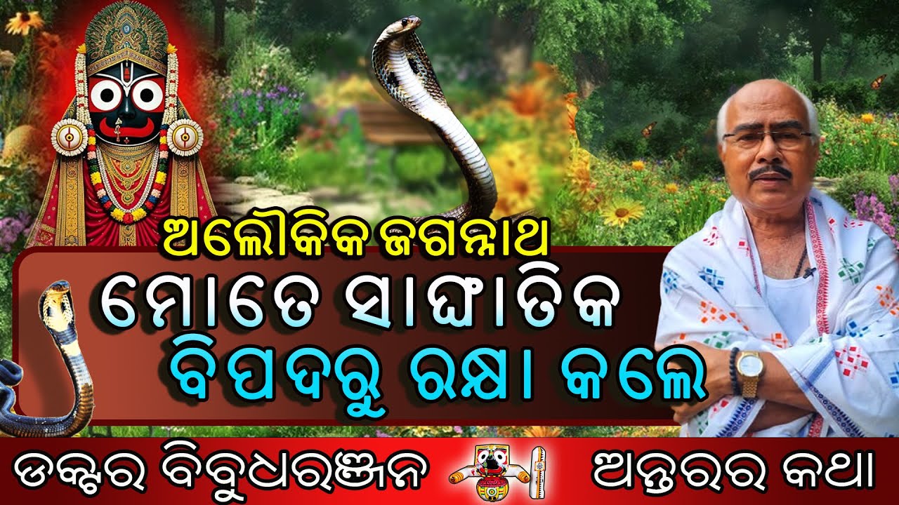ଜଗନ୍ନାଥ ମୋତେ ମୃତ୍ୟୁ ମୁଖରୁ ରକ୍ଷା କଲେ (225)ଡକ୍ଟର ବିବୁଧରଞ୍ଜନ