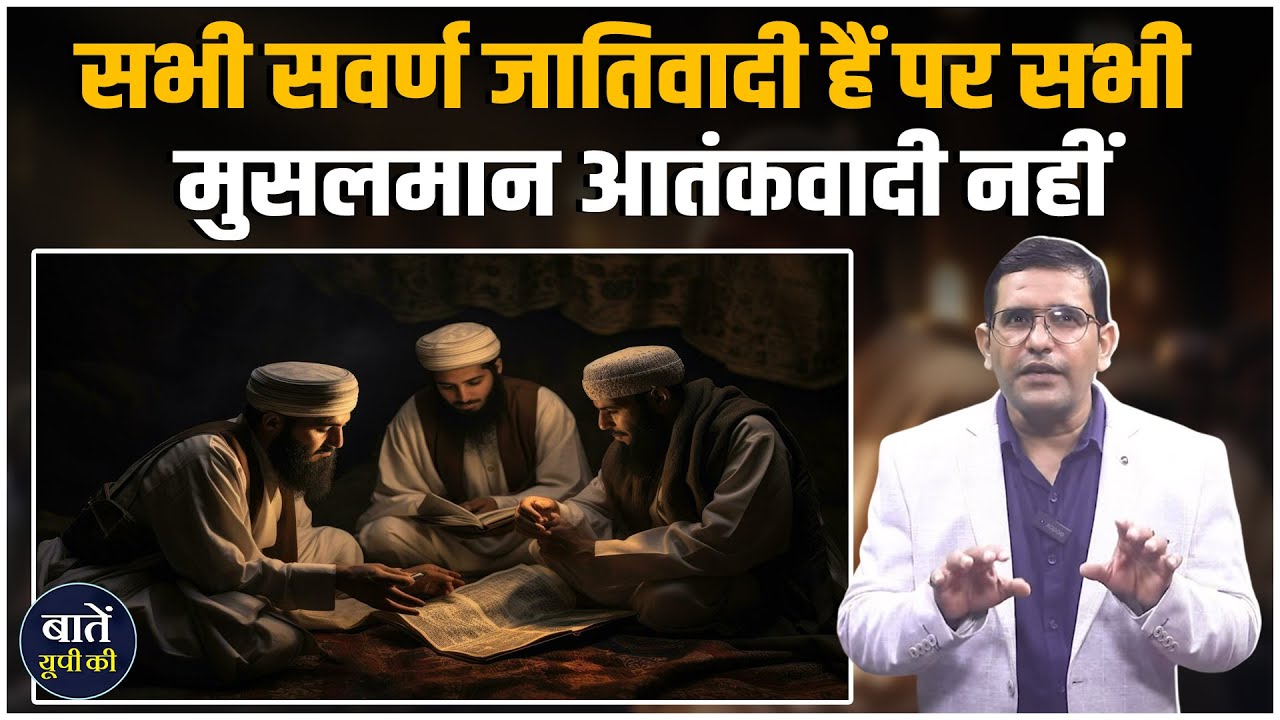 सभी सवर्ण जातिवादी हैं पर सभी मुसलमान आतंकवादी नहीं | Mentor Satish Singh | Baten UP Ki