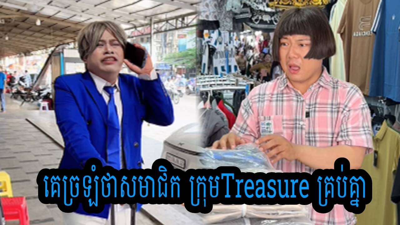 គេច្រឡំថាសមាជិក ក្រុមTreasure គ្រប់គ្នា😂😂