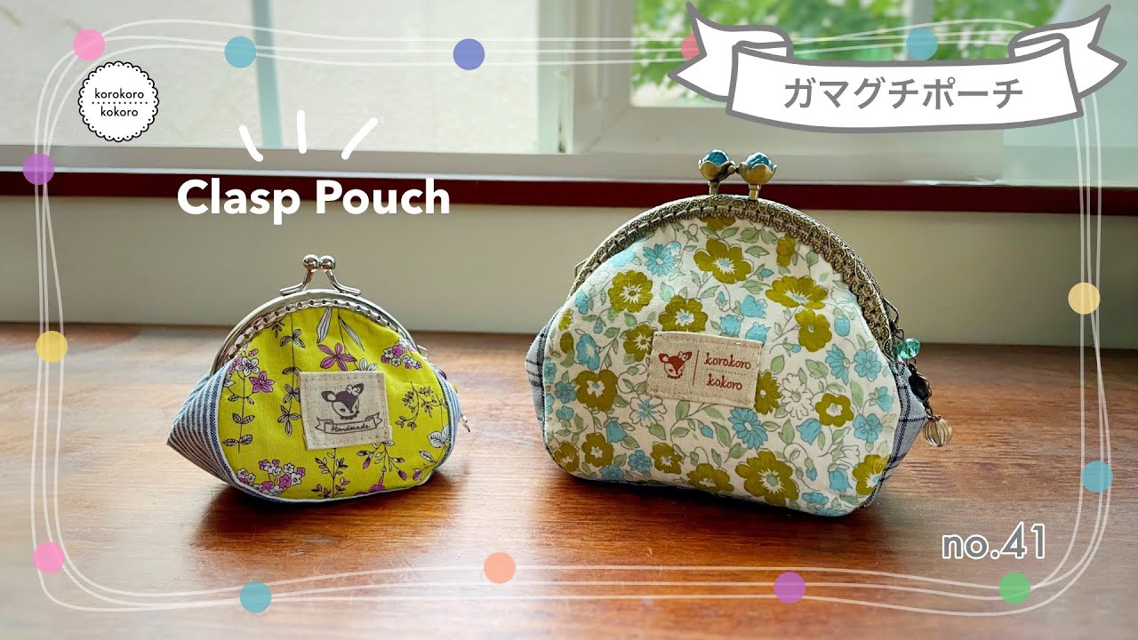 通しマチのがま口ポーチの作り方✳︎型紙から作る簡単レシピ✳︎縫い付けタイプ✳︎ぷっくりかわいい✳︎初心者向け✳︎How to make a cute clasp pouch✳︎