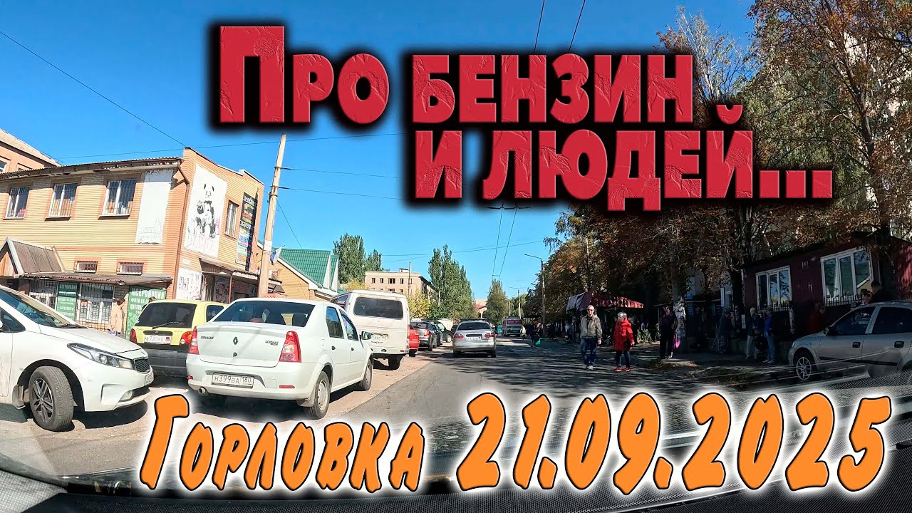 Горловка 21.09.2025....про людей и жизнь людей в Горловке..