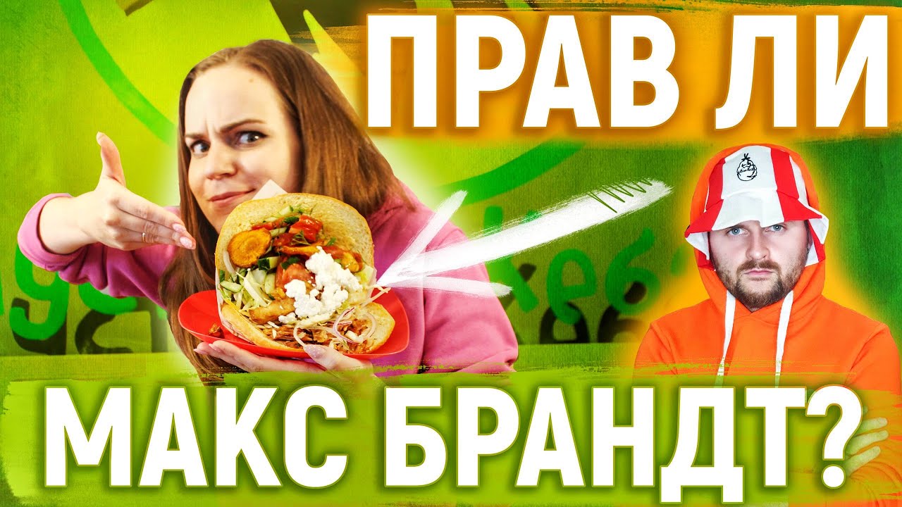Прав ли Макс Брандт? Берлинский Донер в Москве