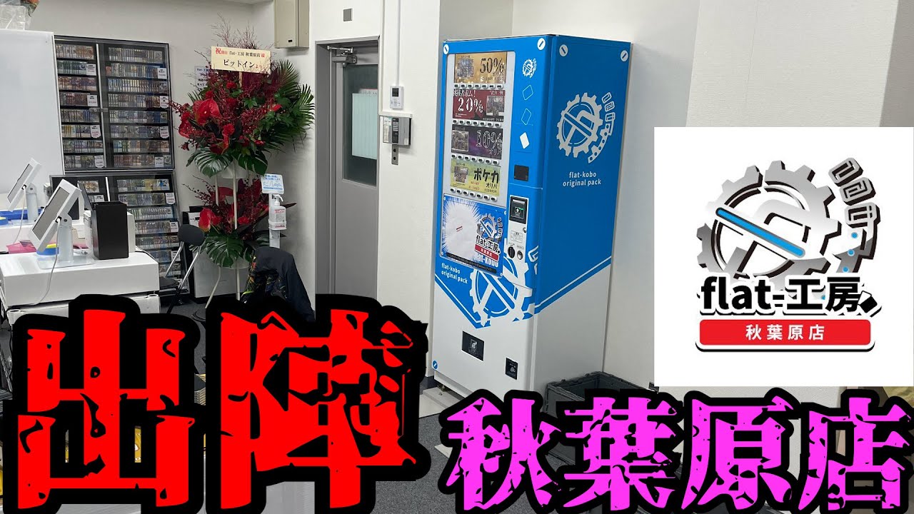 【11/3 OPEN】flat-工房秋葉原店紹介！！！！！！【デュエマ】