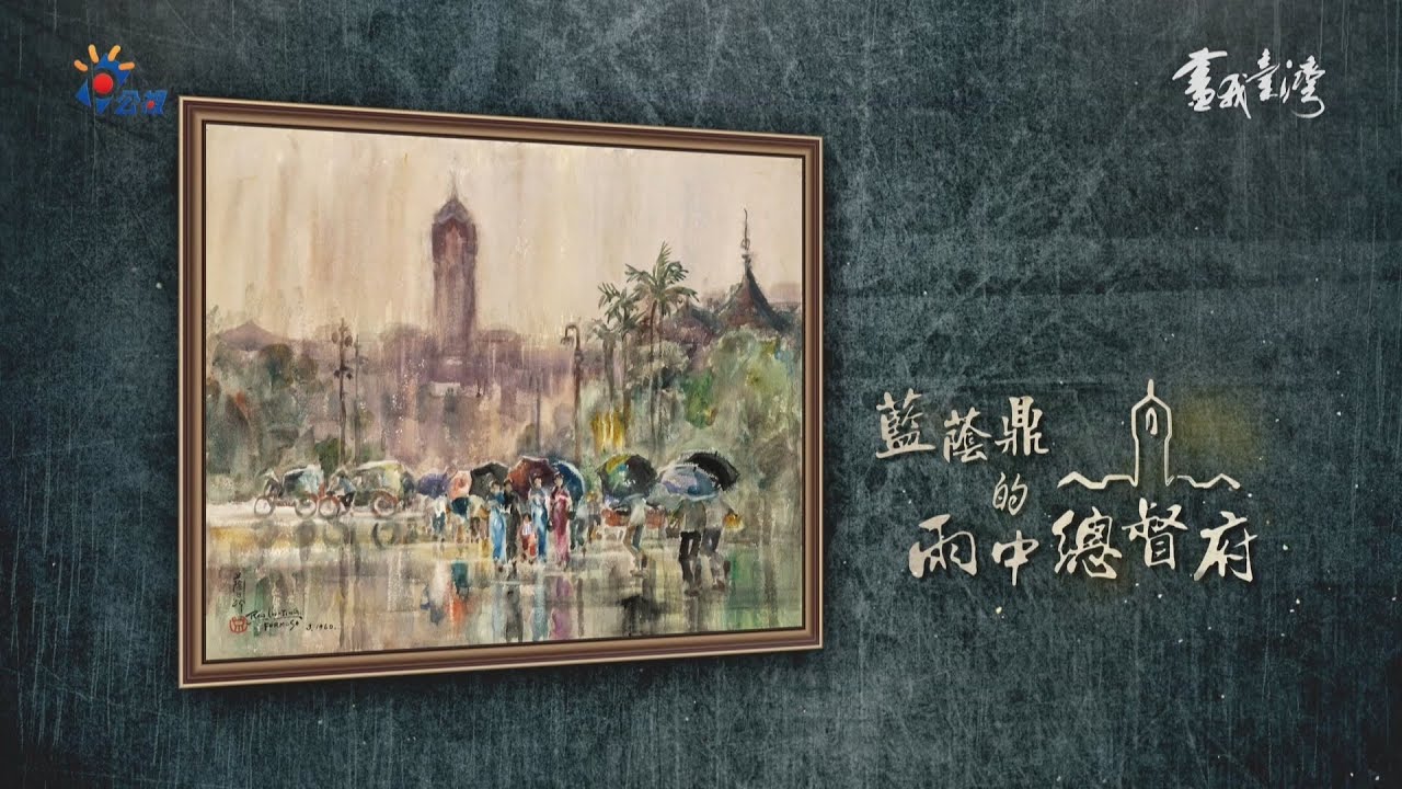 《畫我台灣》藍蔭鼎的雨中總督府｜畫作充滿濕漉漉的氣氛