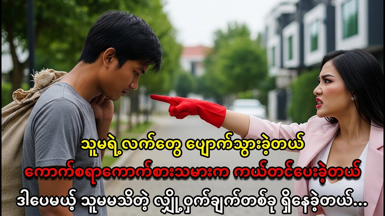 မန်နေဂျာချောလေးနဲ့ ကောက်စရာကောက်စားသမား: ကတိတစ်ခုရဲ့ နောက်ကွယ်က အံ့ဖွယ်ဇာတ်လမ်း