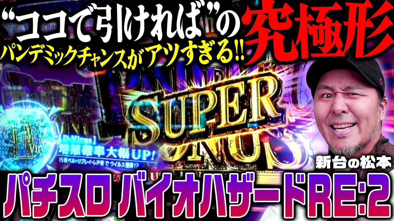 【パチスロバイオハザードRE:2】激アツの叩きどころが進化&継承!! パンデミックチャンスがクセになりすぎる!!「新台の松本」#8　#松本バッチ #パチスロ #バイオRE:2