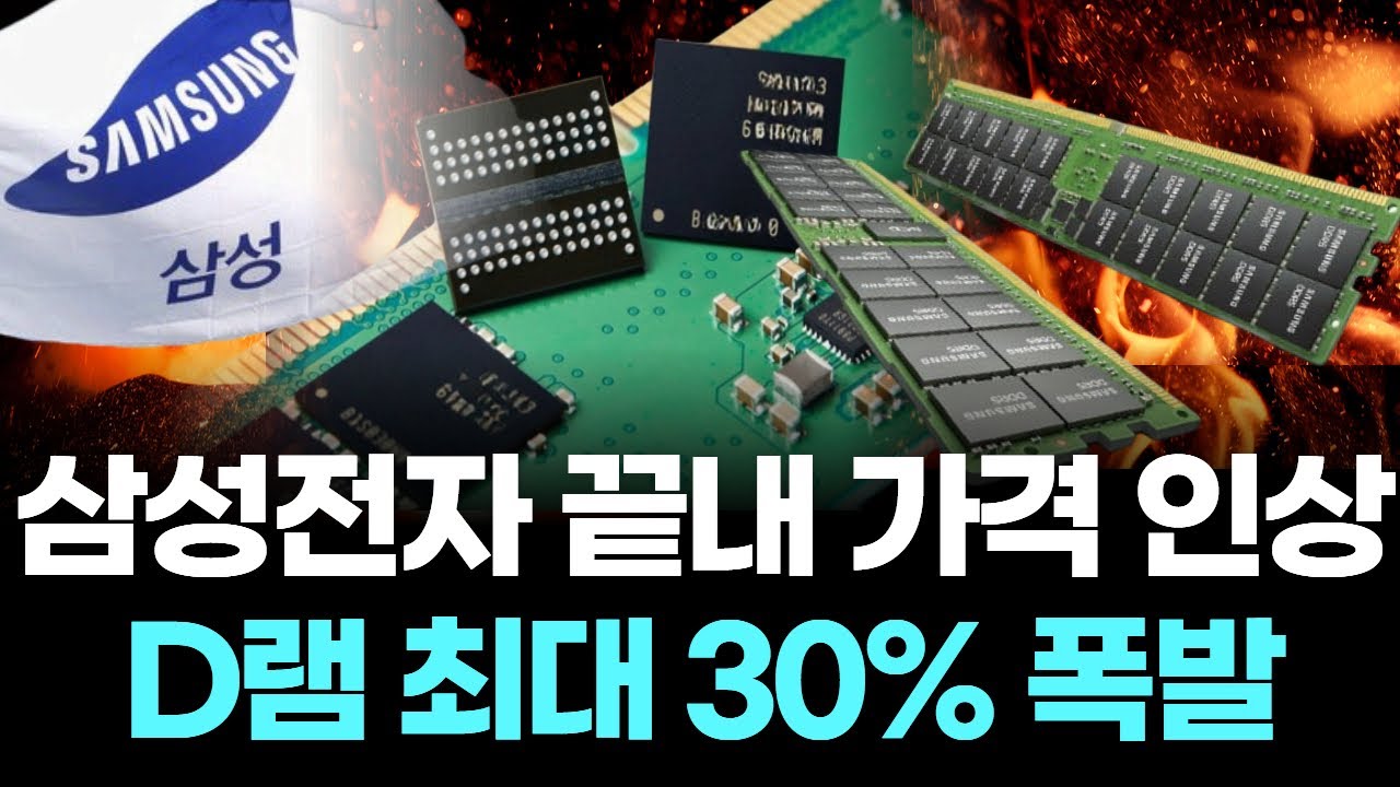 삼성전자 끝내 가격 인상&hellip;D램 최대 30% 폭발