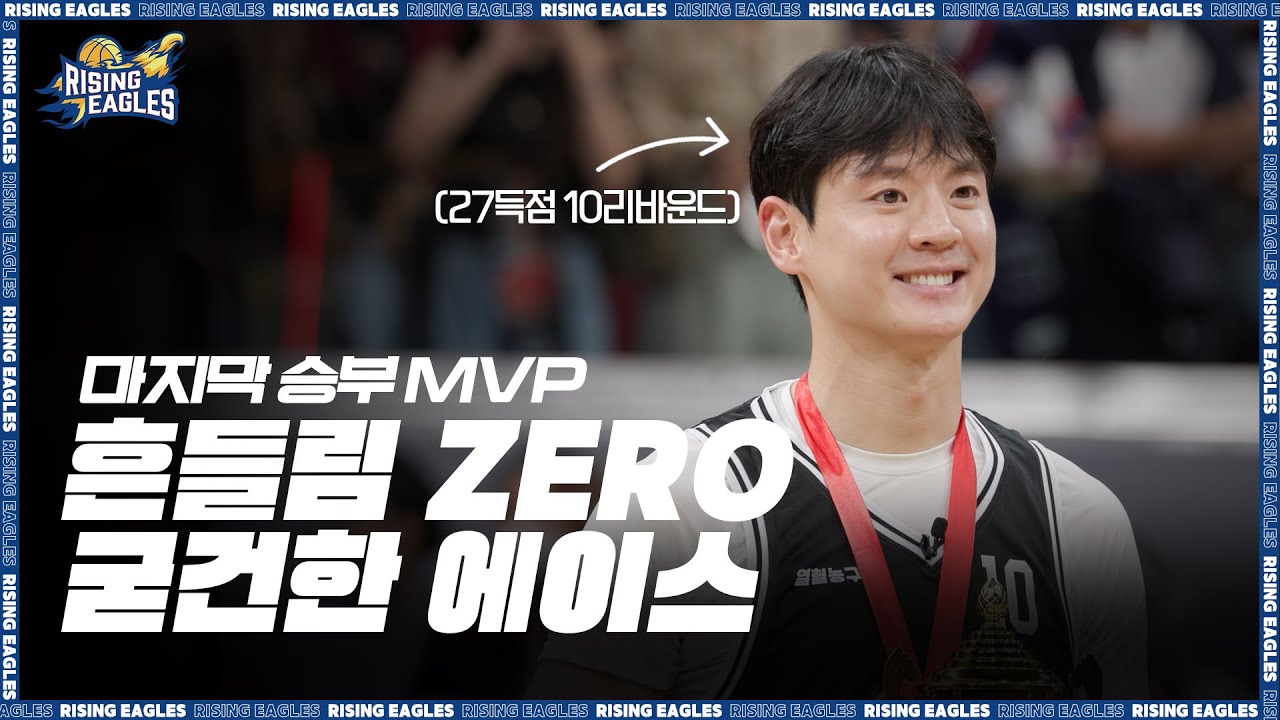 흔들림 ZERO｜굳건한 에이스! 마지막 승부 문수인 MVP (H/L)