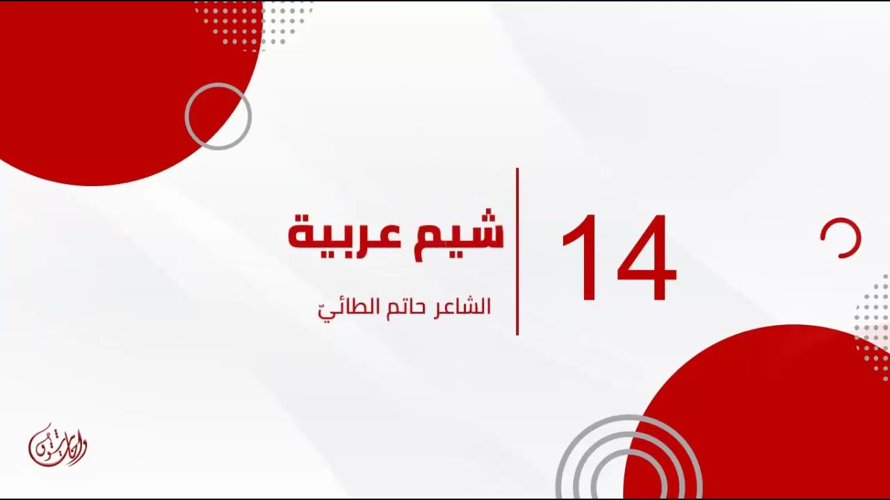 شيم عربية/ للشاعر حاتم الطائي/ واحات شوق/ شرح وإعراب 2022