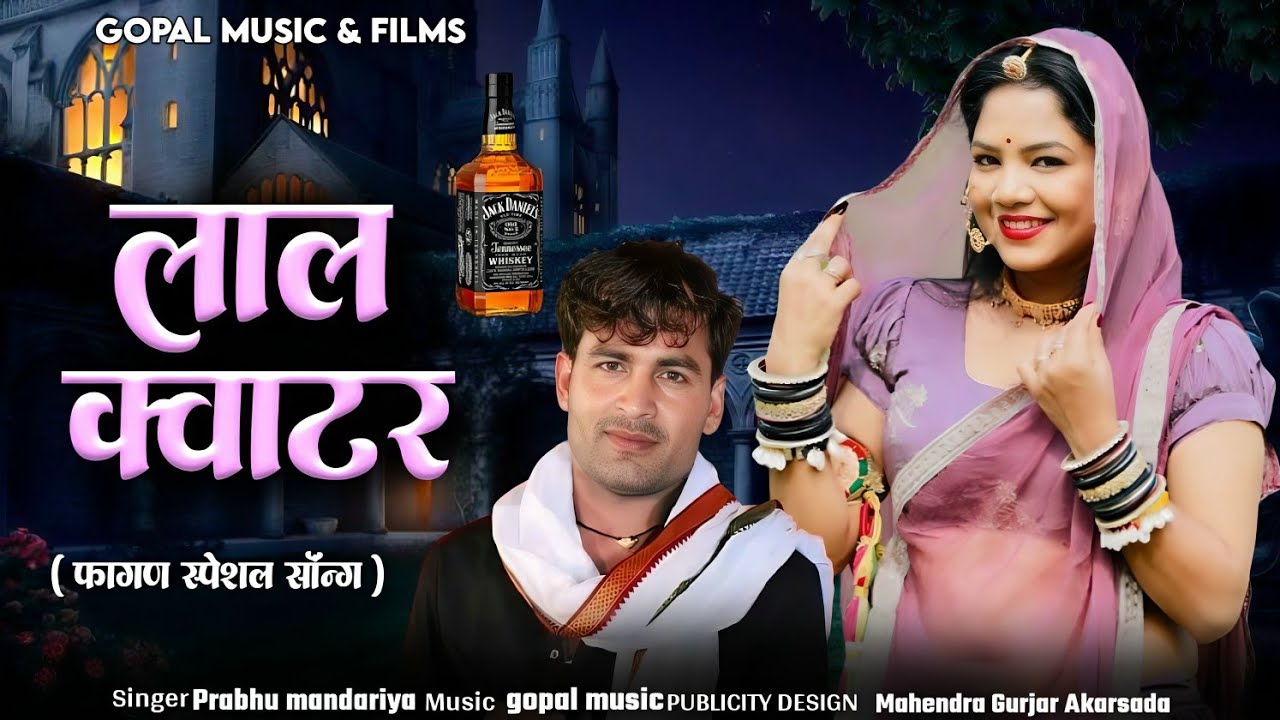 Lal kewater jaanu | लाल क्वाटर जानु | Singer Prabhu mandariya | Rajasthani latest Fhagan song 2026