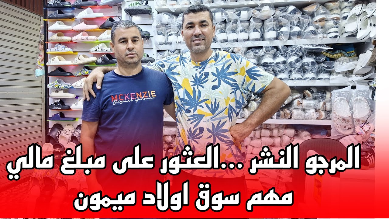 🔴العثور على مبلغ مالي بسوق اولاد ميمون بالناظور المعني بالأمر التواصل مع رئيس الجمعية 