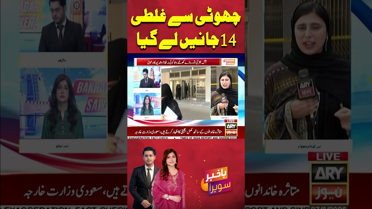 Small mistake took 14 lives #pims #fire #shorts #ytshorts #youtubeshorts #arynews