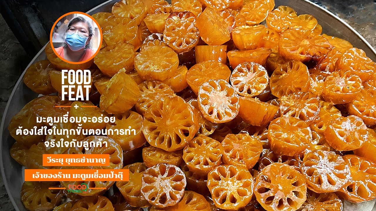 Food Featuring : มะตูมเชื่อม ตรอกมะตูม  | FoodTravel Plus