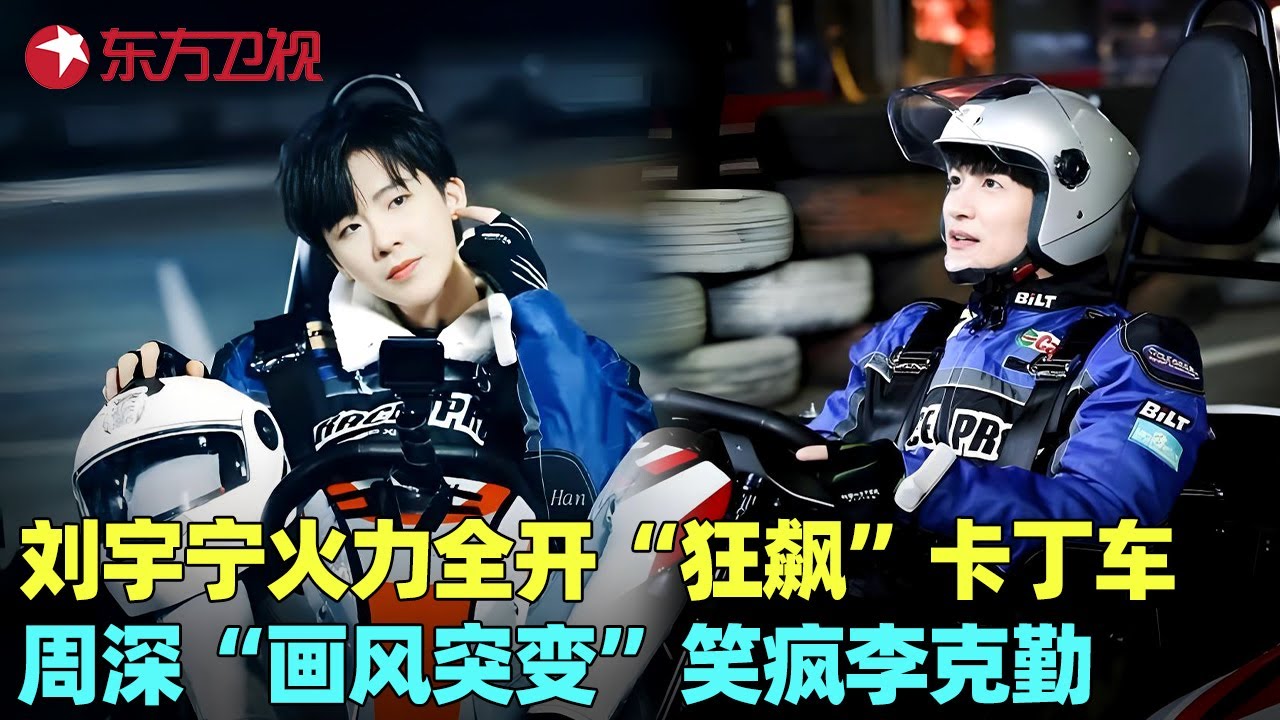 【周深全镜头剪辑】刘宇宁火力全开“狂飙”卡丁车，周深安全驾驶卡丁车，竟开出拖拉机的速度笑疯李克勤！