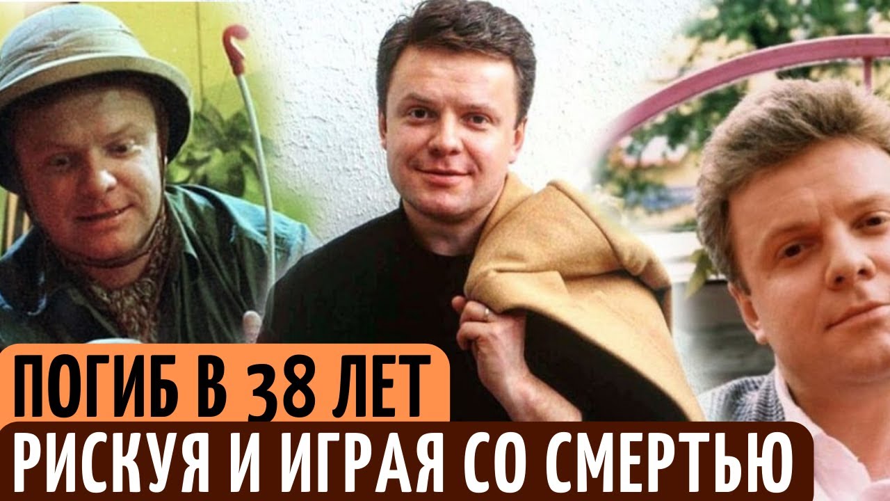 Как Игры со Смертью оборвали жизнь, известному ведущему Сергею Супоневу.