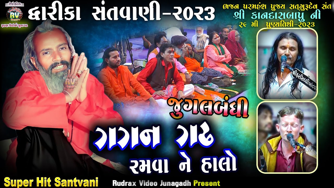 6-કાનદાસ બાપૂ ની 29 મી પુણ્યતીથી-2023| Dwarika Santvani|Kishor Vaghela & Mahesh Gadhvi/ગગન ગઢ રમવા ન