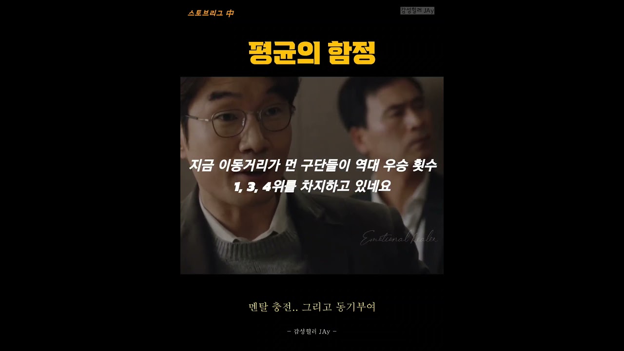 평균의 함정에 속지 마십시오!! [스토브리그 명대사]