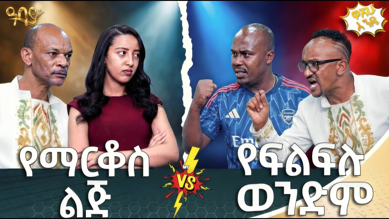 የ50 ብር ሳምባ በልቷል - ዋሸው እንዴ ቅምሻ | Abbay TV -  ዓባይ ቲቪ #abbaytv #washewende #filfilu