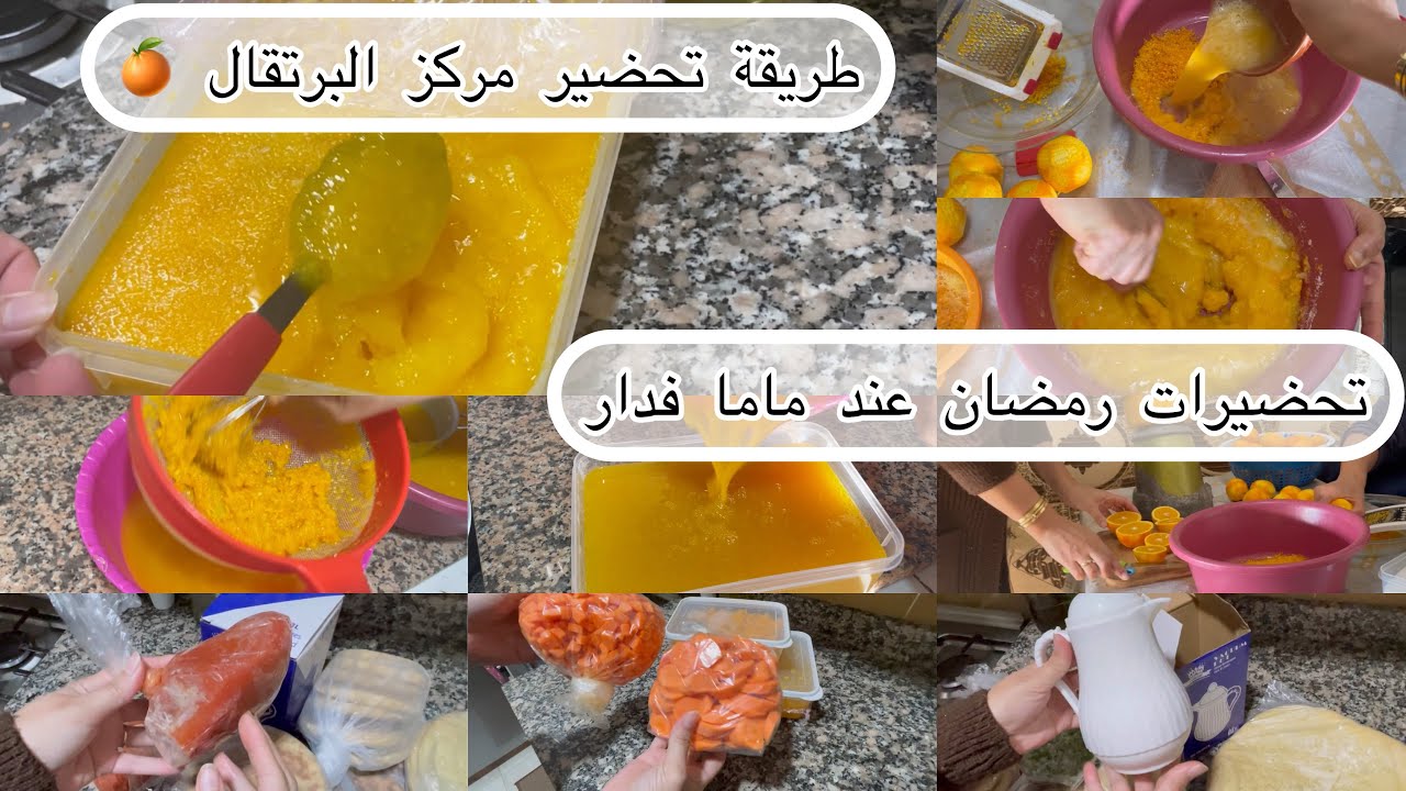 بداية تحضيرات رمضان مع ماما👩‍🍳طريقة تحضير مركز البرتقال 🍊غدي نفعك في رمضان 🌙