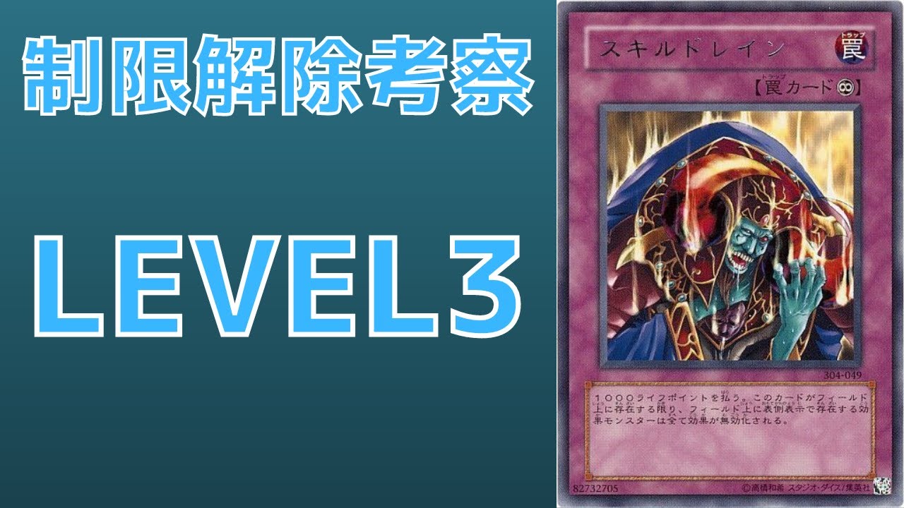 【遊戯王】嫌われる勇気 制限カード スキルドレインについて 規制理由 歴史解説 【ゆっくり解説】