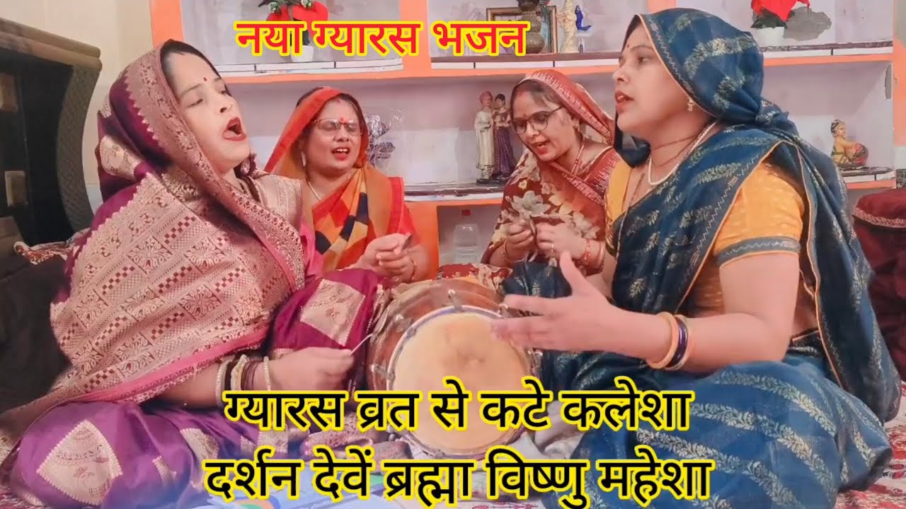 नया ग्यारस💯भजन राधा रानी🙏का सिर पे हाथ❤️यू ट्यूब पर⭐पहली बार