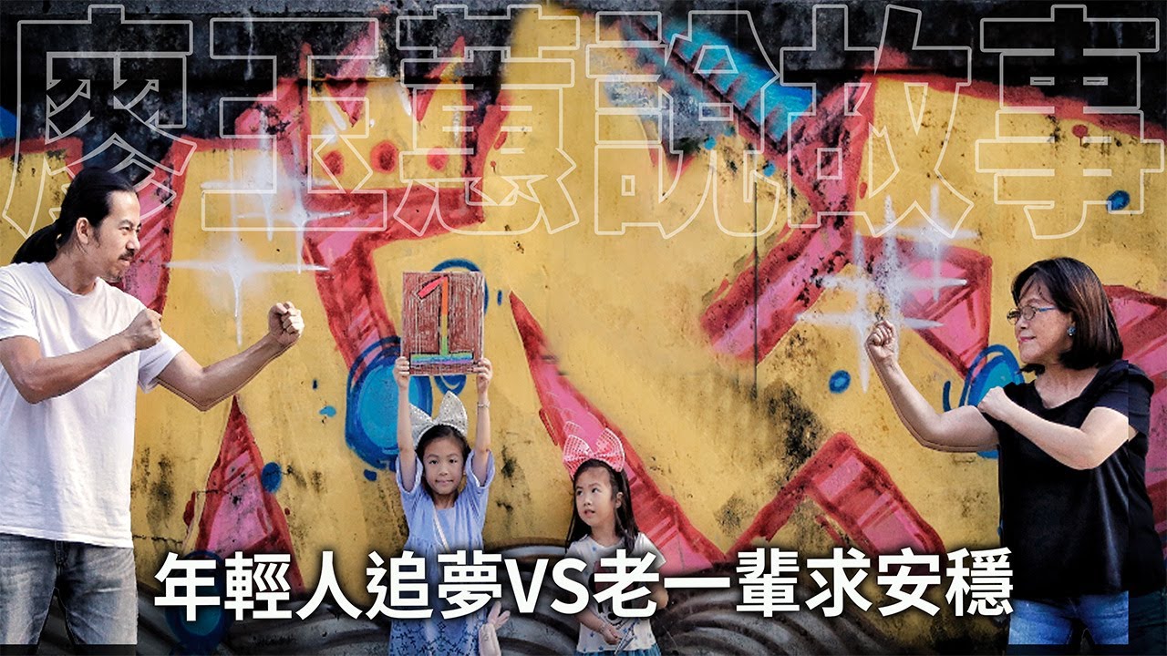 年輕人追夢VS老一輩求安穩：兩代人的人生對話|情感故事