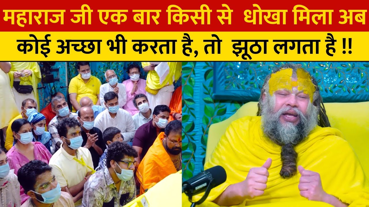 महाराज जी एक बार किसी से  धोखा मिला अब कोई अच्छा भी करता है, तो  झूठा लगता है !!
