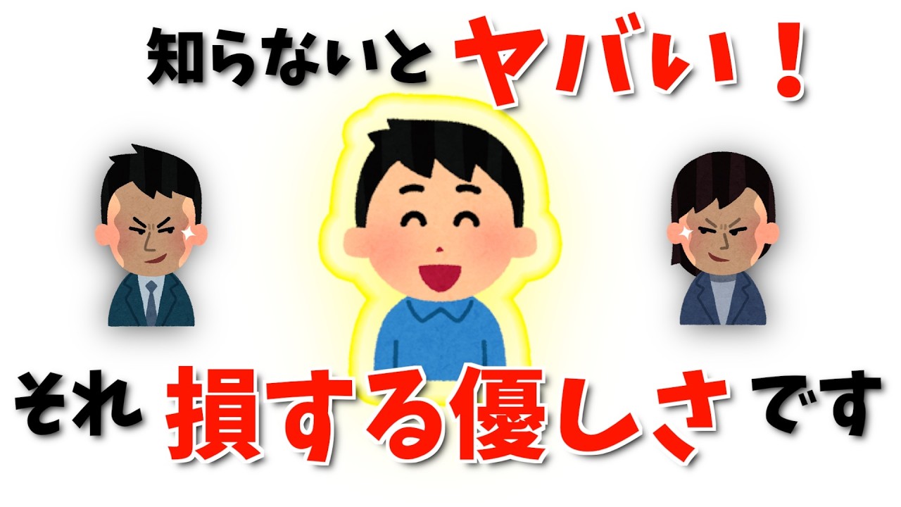 【雑学】『いい人』でいようとする人ほど人生が苦しくなる理由