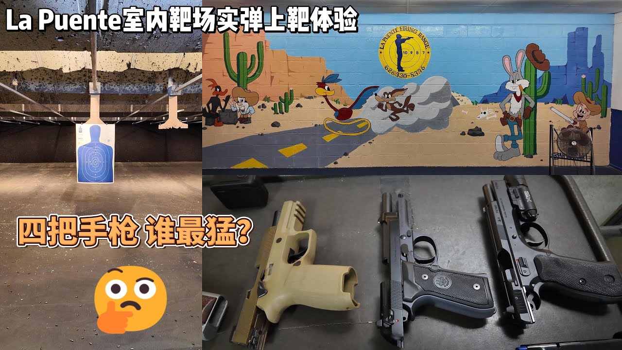 四把手枪上靶实战！洛杉矶射击靶场真实体验｜La Puente Firing Range |生活Vlog [15]