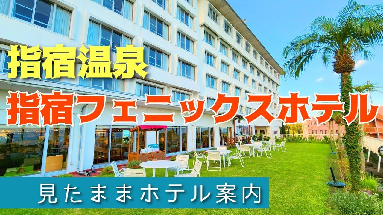 【指宿温泉】指宿フェニックスホテル　Ibusuki Phoenix Hotel
