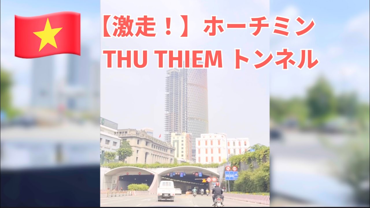 🇻🇳【激走】ホーチミン THU THIEMトンネル