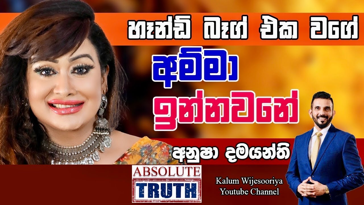 අනූශා දමයන්ති -  හිතට  එකගව  ඇත්තම  ඇත්ත /- ANUSHA DAMAYANTHI - ABSOLUTE TRUTH ! 🤜🌷